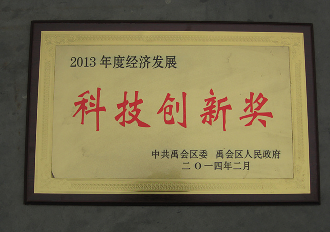 2013年科技創新獎